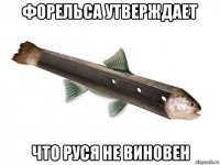 форельса утверждает что руся не виновен