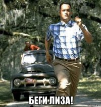  беги лиза!