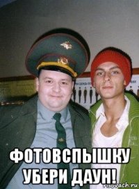  фотовспышку убери даун!