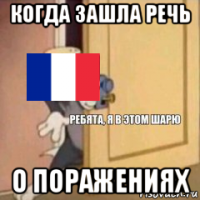 когда зашла речь о поражениях