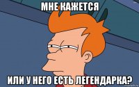 мне кажется или у него есть легендарка?