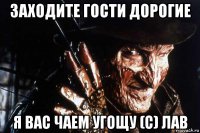 заходите гости дорогие я вас чаем угощу (с) лав
