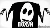  похуй