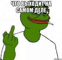 что выходит на самом деле 