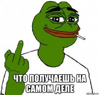  что получаешь на самом деле
