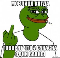 мое лицо когда говорят что у сукаcha одни баяны