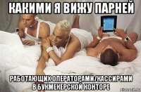 какими я вижу парней работающих операторами/кассирами в букмекерской конторе