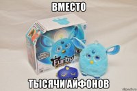 вместо тысячи айфонов