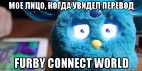 мое лицо, когда увидел перевод furby connect world