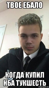 твое ебало когда купил нба тукшесть