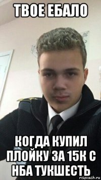 твое ебало когда купил плойку за 15к с нба тукшесть