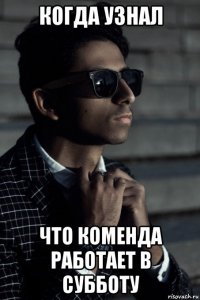 когда узнал что коменда работает в субботу