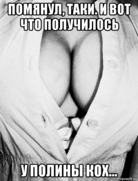 помянул, таки. и вот что получилось у полины кох...