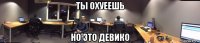 ты охуеешь но это девико