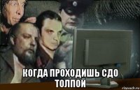  когда проходишь сдо толпой