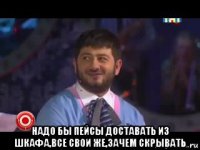 надо бы пейсы доставать из шкафа,все свои же,зачем скрывать