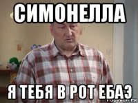 симонелла я тебя в рот ебаэ