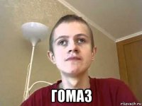  гомаз