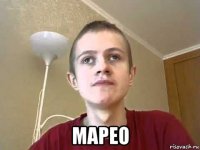  марео