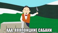  ааа, яяяпонцкие сабаки