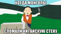 когда монголы сломали китайскую стену
