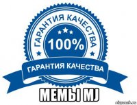  мемы mj