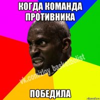 когда команда противника победила