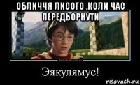 обличчя лисого ,коли час передьорнути 
