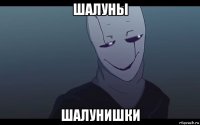 шалуны шалунишки