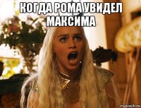 когда рома увидел максима 