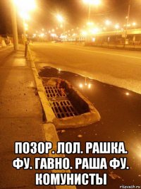  позор. лол. рашка. фу. гавно. раша фу. комунисты