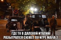  где то в далекой италий разыгрался сюжет по игре mafia 2