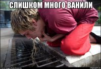 слишком много ванили 