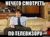 нечего смотреть по телевизору