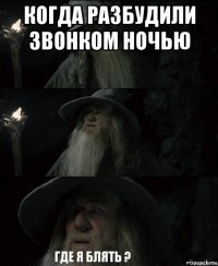когда разбудили звонком ночью 