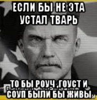 если бы не эта устал тварь то бы роуч ,гоуст и соуп были бы живы