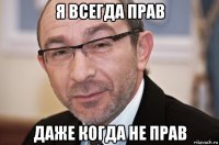 я всегда прав даже когда не прав