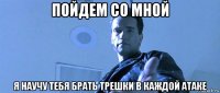 пойдем со мной я научу тебя брать трешки в каждой атаке