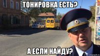 тонировка есть? а если найду?