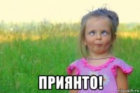  приянто!