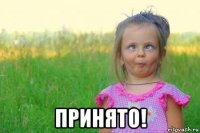  принято!