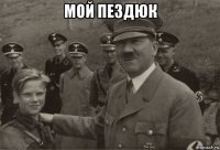 мой пездюк 