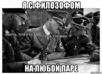 я с филозофом на любой паре
