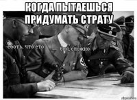 когда пытаешься придумать страту 