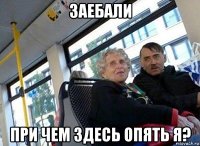 заебали при чем здесь опять я?