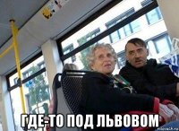  где-то под львовом