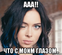 ааа!! что с моим глазом..