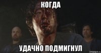 когда удачно подмигнул