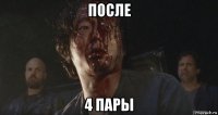 после 4 пары