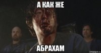 а как же абрахам